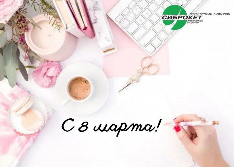 С 8 МАРТА!